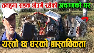 तनहुमा सडक छेउमै रहेको अचम्मको घर ! के छ घर भित्र ? यस्तो छ बास्तविकता