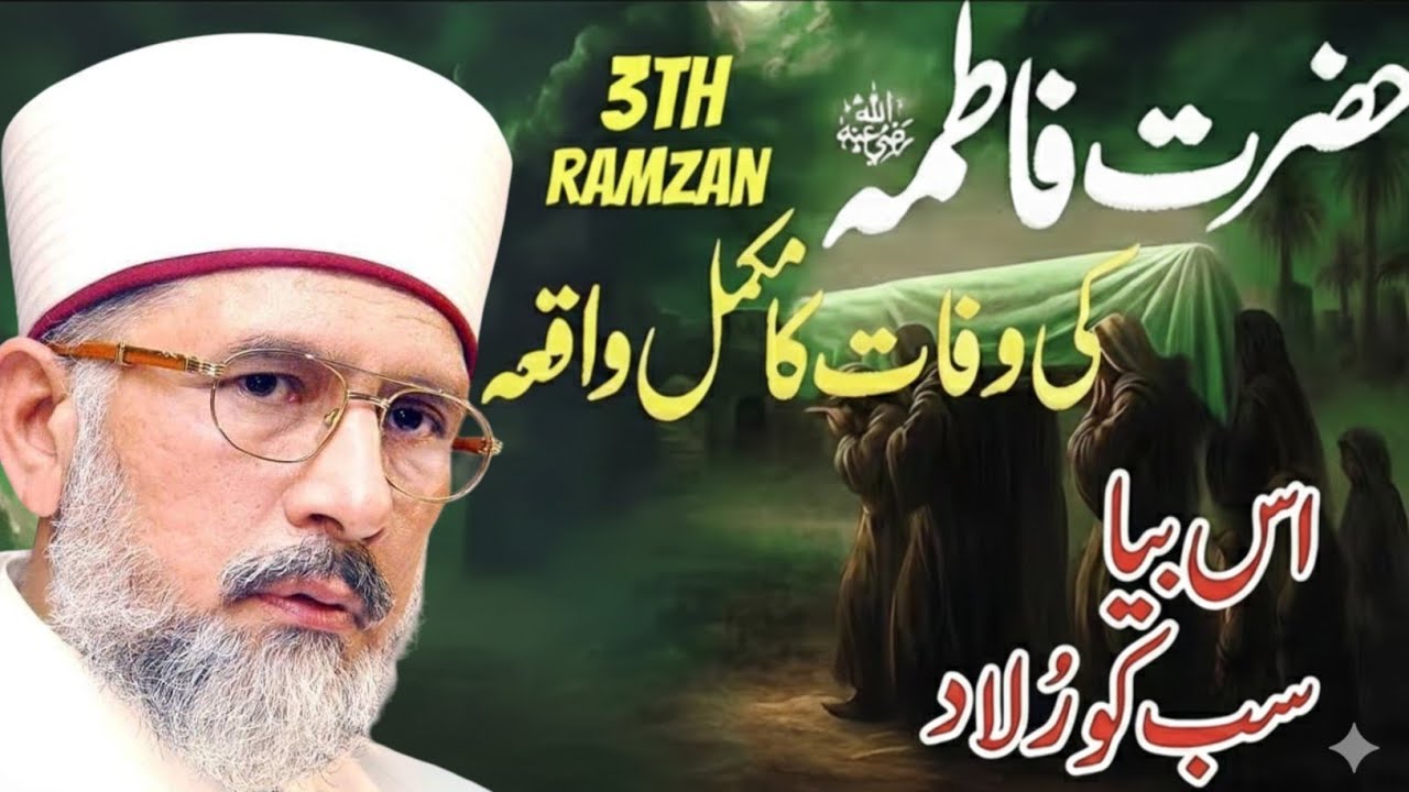 😭 Hazrat Fatima (RA) Ki Wafat Ka Dardnaak Waqia |💔 Heart Touching Bayan | Dr Tahir-ul-Qadri💯