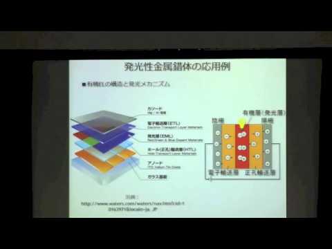 金属と有機物のランデヴー ~金属錯体が拓く未来材料~