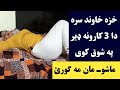 خزه خاوند سره دری کارونه په شوق کوی ځان خبر کړئ خوند واخلئ Khaze Na Khwand Aghestal Pashto Post 
