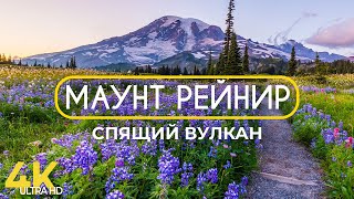 МАУНТ РЕЙНИР - Жемчужина штата Вашингтон - Уникальный спящий вулкан в национальном парке США