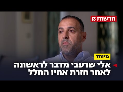 אלי שרעבי על השבת אחיו החלל יוסי: "סגירת מעגל, געגוע אינסופי"
