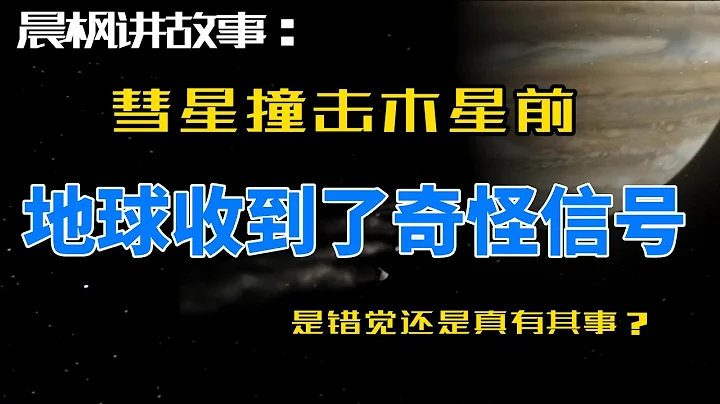 地球在26年前差點毀滅，彗木相撞，木星文明發來緊急求救和報警信號#晨楓講故事 - 天天要聞