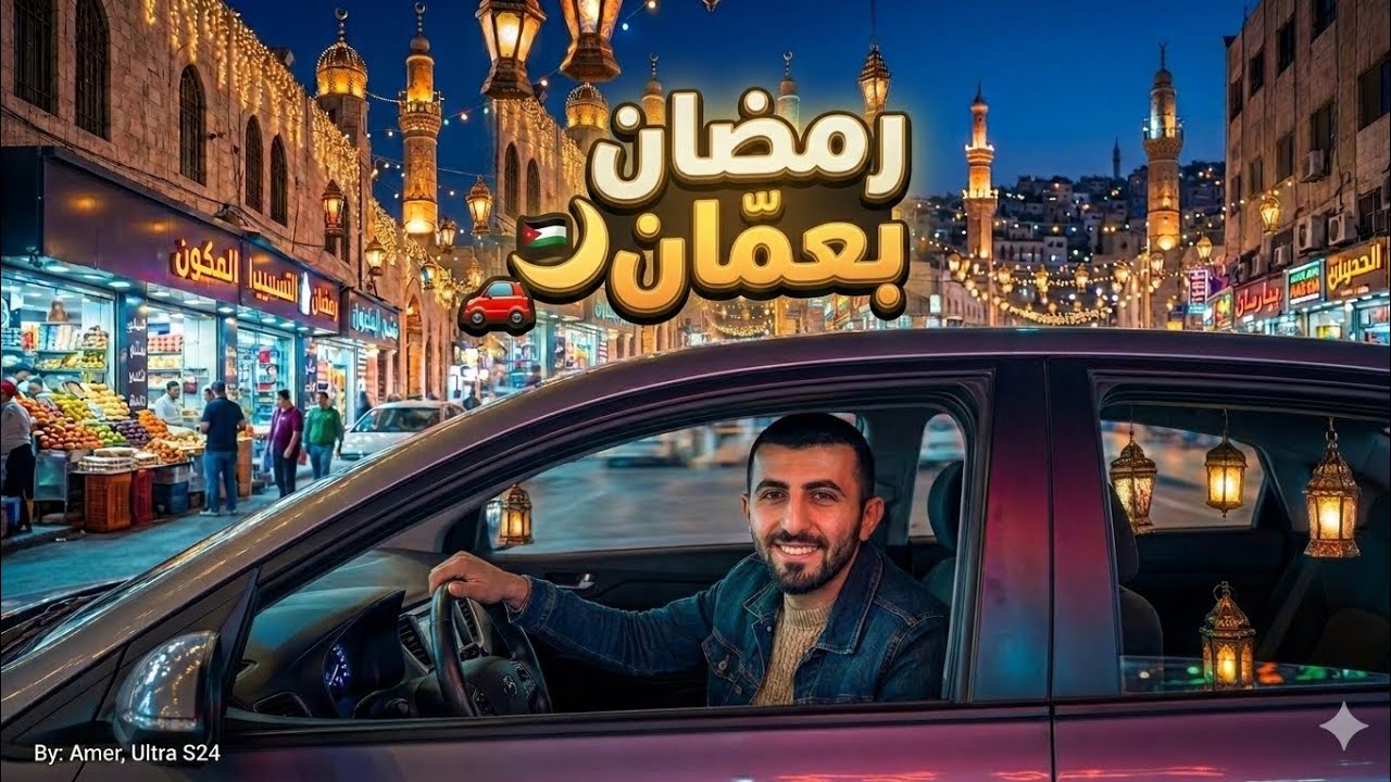 جولة ليلية رمضانية في شوارع عمّان 🌙🚗 | 5 دقائق من الأجواء الساحرة
