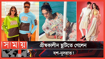 ৬ মাসের ছেলেকে রেখেই ভ্রমণে যশ-নুসরাত! | Nusrat Jahan| Yash Dasgupta| Tollywood| Somoy Entertainment