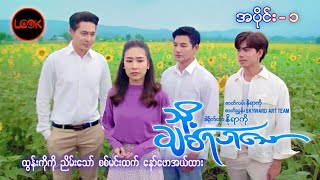 သို့...ချစ်ရပါသော အပိုင်း(၁) - ထွန်းကိုကို၊ ငြိမ်းသော်၊ စစ်မင်းထက်၊ နော်ဖောအယ်ထား