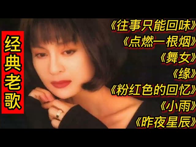 经典老歌《往事只能回味》《点燃一根烟》《舞女》《缘》《小雨》 class=