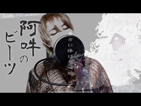 【阿吽のビーツ】砂利声イケボが歌ってみた【柴犬＠悠希チヒロ】