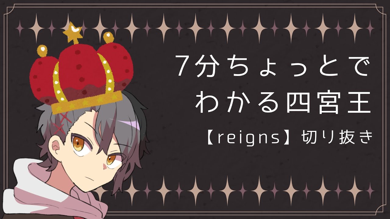 【切り抜き】7分ちょっとでわかる四宮王【reigns】