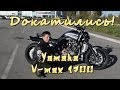[Докатились!] Тест драйв Yamaha V-max. Дайте два!