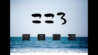 『こころ（下）夏目漱石』AudiobookSpace朗読