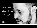 جورج وسوف - طرب قديم - طربيات - سلطان الطرب