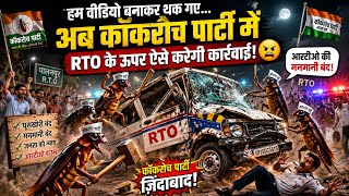 हम वीडियो बनाकर थक गए। अब कॉकरोच पार्टी में आरटीओ के ऊपर ऐसे करेगी कार्रवाई!
