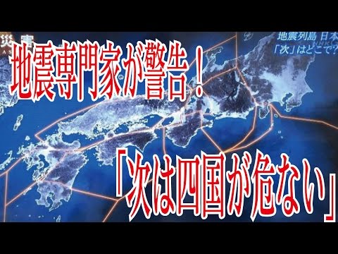 地震専門家が警告！【次は四国が危ない!!】