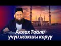 Азирети Абу Бакр Сыддыктын артыкчылыктары. Аллах үчүн жакшы көрүү.  Устаз Максатбек ажы Токтомушев