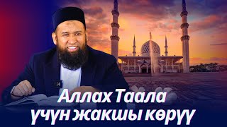 Азирети Абу Бакр Сыддыктын артыкчылыктары. Аллах үчүн жакшы көрүү.  Устаз Максатбек ажы Токтомушев