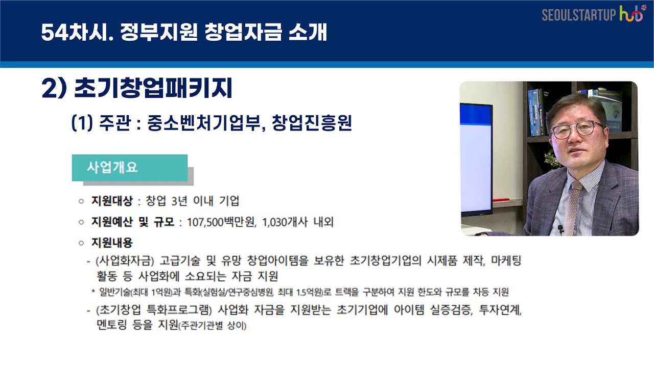 [54강] 에필로그_정부지원 창업자금 소개