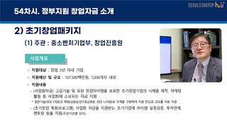[54강] 에필로그_정부지원 창업자금 소개