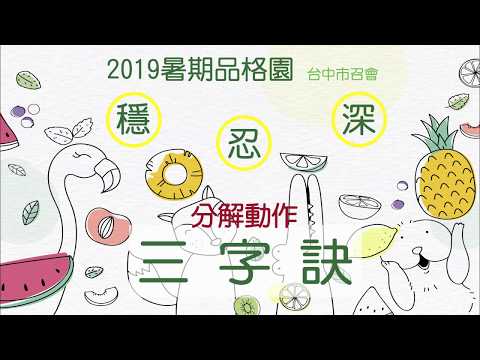 2019台中市召會 暑期品格園_穩忍深_三字訣分解動作
