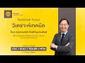 Live Technical Focus บทวิเคราะห์ทางเทคนิค ประจำวันที่ 11.4.2566 : CRC / GULF / TIDLOR / MTW