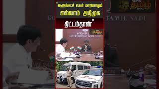 "ஆளுங்கட்சி பெயர் மாறினாலும் எல்லாம் அதிமுக திட்டம்தான்" | ADMK IT Wing Statement on TVK Govt