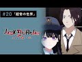 【20話】Jack the Reaper