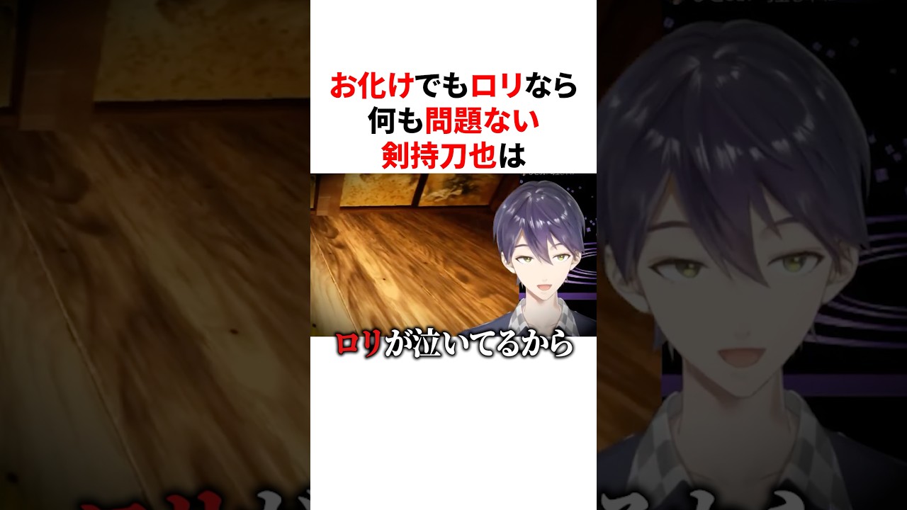 ㊗️40万回再生🌈🕒お化けでもロリなら何も問題ない剣持刀也　#VTuber#にじさんじ#雑学#豆知識
