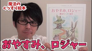 【ぐっすり眠れる？】おやすみ、ロジャー(カール＝ヨハン・エリーン)を紹介！【絵本紹介】