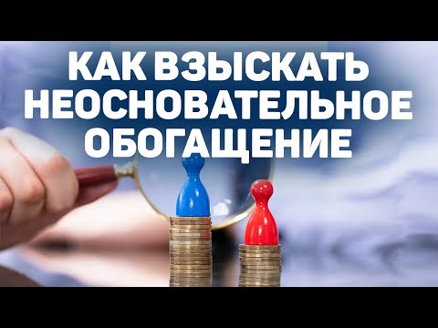 Как взыскать неосновательное обогащение  |   Что это такое?