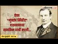 ऐका “मुंबईचं स्पिरीट” दाखवणाऱ्या हाफकिन यांची महती | गोष्ट मुंबईची: भाग १७