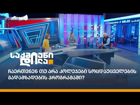 ჩაერთვნენ თუ არა კოლეჯები სოცდაუცველების გადამზადების პროგრამაში?