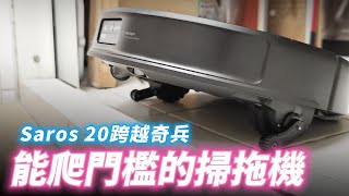 能爬門檻的掃拖機來了~ 石頭Saros 20 跨越奇兵｜旗艦越障掃拖王者