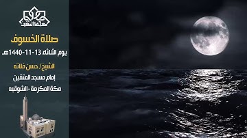 سورة الدخان استماع |من صلاة الخسوف | ش. حسن فلاته | #مسجد_المتقين |مكة المكرمة_الشوقيه