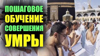 Как совершается Умра? Пошаговое обучение (в первый раз) | Время покаяния