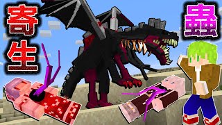 Minecraft 玩家3人都被寄生！最難最強『能寄生所有生物的蟲』合作生存，使用槍挑戰突變寄生終界龍！