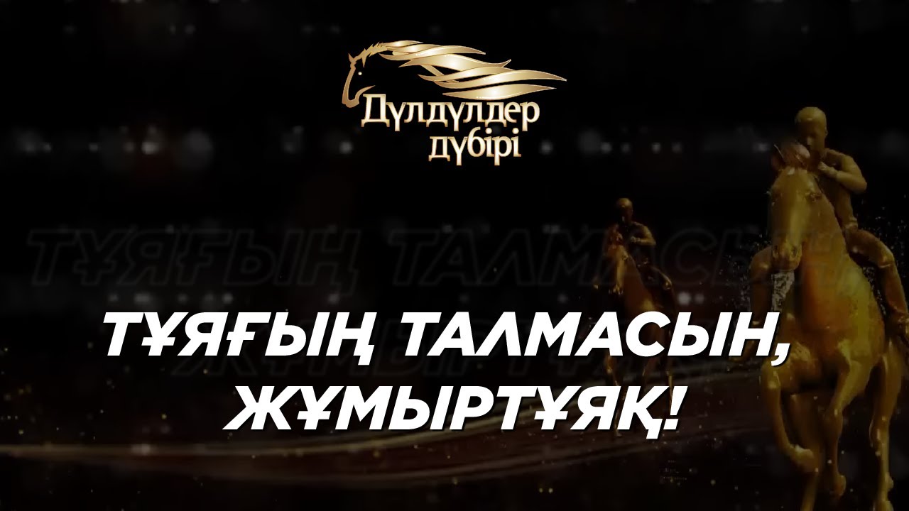 Тұяғың талмасын, Жұмыртұяқ! Бәйге. «Дүлдүлдер дүбірі».