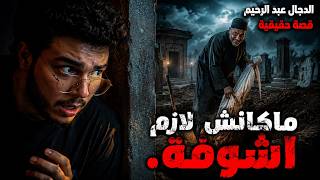 شفت دجال بالغلط في المقابر. ومن وقتها وأنا في الجحيم أنا وأهلي🔞