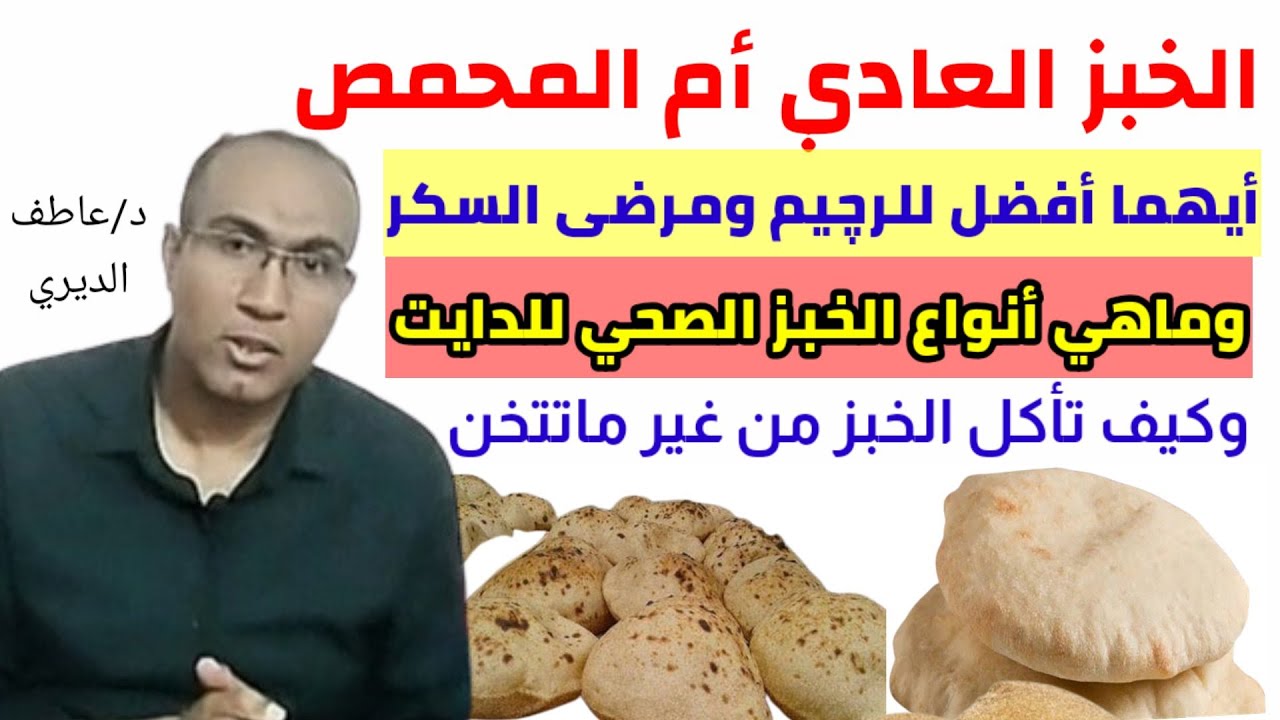 الخبز العادي أم المحمص: أيهما أفضل للرچيم ومرضى السكر