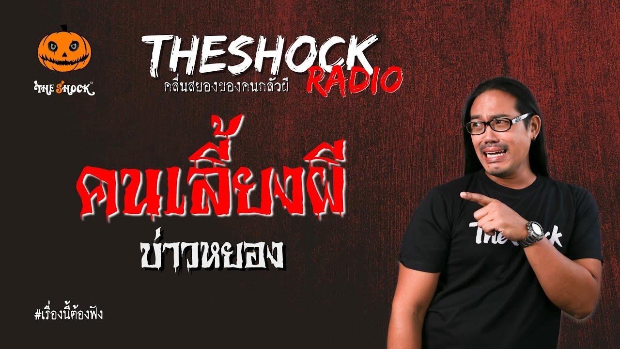 คนเลี้ยงผี บ่าวหยอง l TheShock13