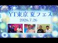 【セトリ等、追加しました】2026/07/26 YT東京夏フェス 第一部