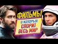 Фильмы, о которых спорит весь мир // Кино, достойное внимания // ДКино