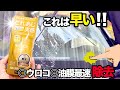 【油膜・ウロコ除去これは早い‼️】キイロビンGOLDこんなに取れるの⁉️