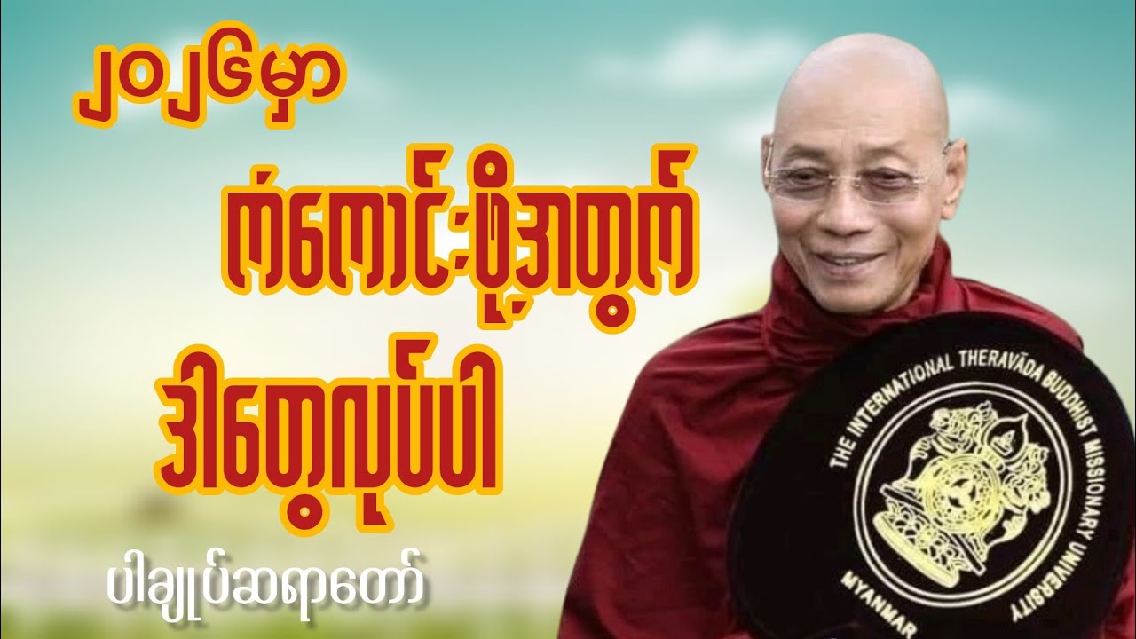 ကံကောင်းစေဖို့ ၂၀၂၆မှာ ဒါတွေလုပ်ပါ #တရားတော် #တရားတော်များ #ပါချုပ်ဆရာတော်