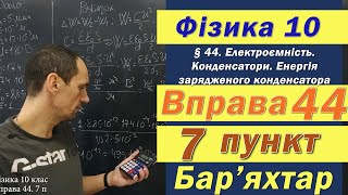 Фізика 10 клас. Вправа № 44. 7 п