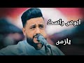 كلمة ولو جبر خاطر والا سلام من بعيد 🔥 عذب العود  | يحيى عنبه | 2023