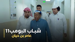 مسلسل شباب البومب 11 حلقة - عامر بن حيان