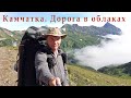 Камчатка/Kamchatka. Одиночный поход по Тихоокеанскому кольцу (фильм 4)