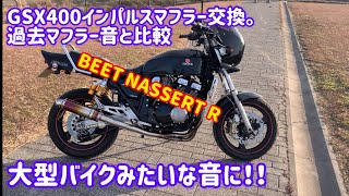 GSX 400 インパルス　BEET NASSERT  R ＋リアライズチタンサイレンサー。　過去のマフラー音と比較してみる。
