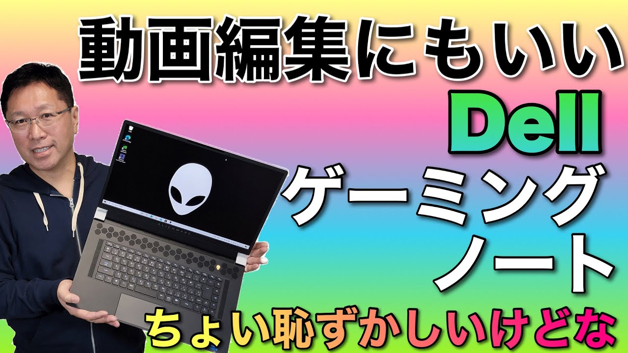 受け渡し決定 17インチ　ノートパソコン　ウインドウズ 11 DELL　ユーチューブ快適 SSD 快適化 ちょいハズ】Dellゲーミングノート「New Alienware x17」をレビューし