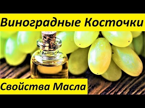 Масло Виноградных Косточек. Свойства и Применение